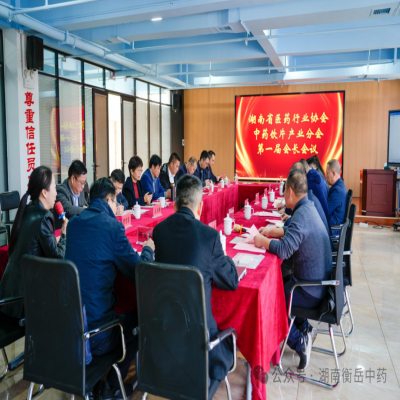 湖南省醫(yī)藥行業(yè)協(xié)會中藥飲片產業(yè)分會第一屆會長會議勝利召開